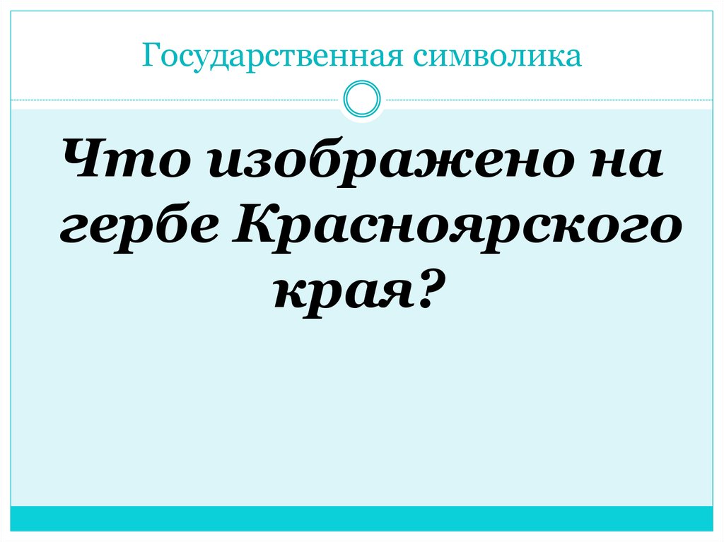 Государственная символика