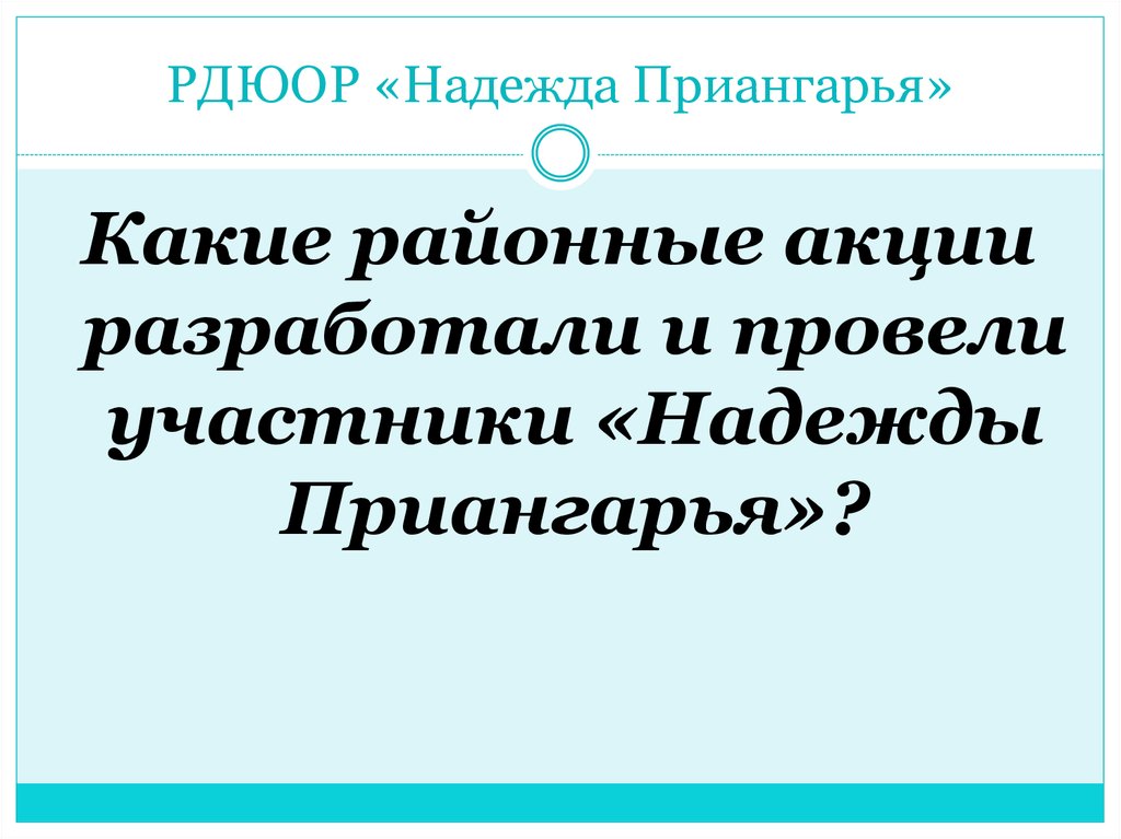 РДЮОР «Надежда Приангарья»