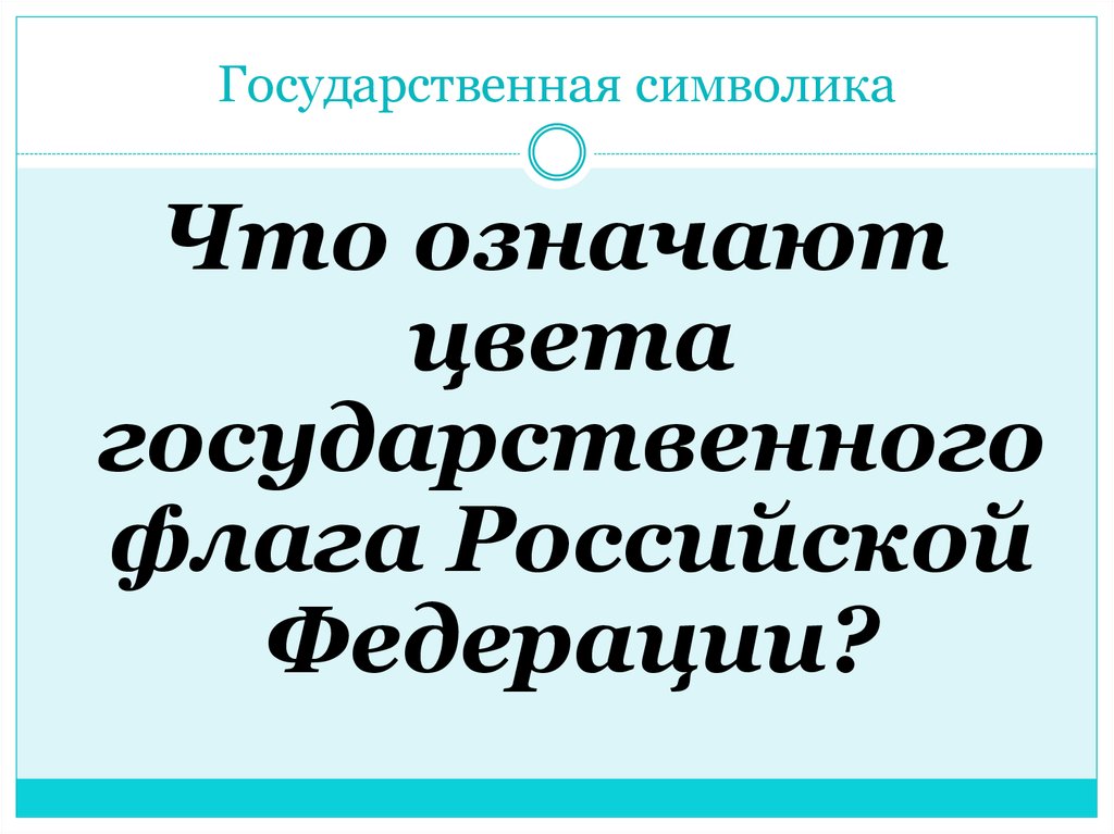 Государственная символика