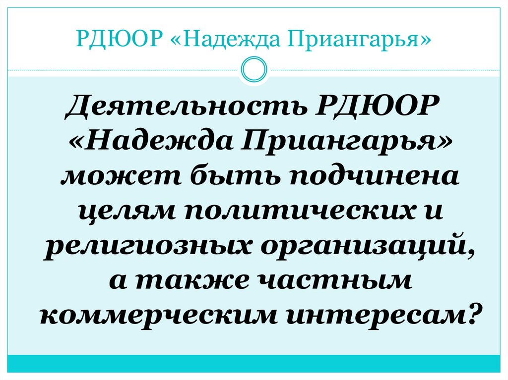 РДЮОР «Надежда Приангарья»