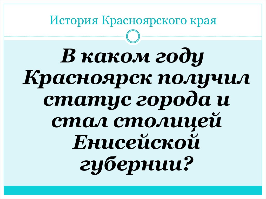 История Красноярского края