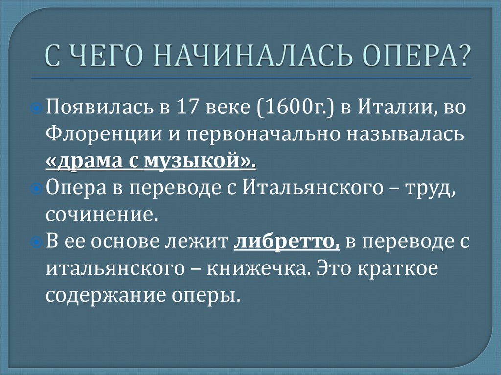 В каком веке возник жанр опера