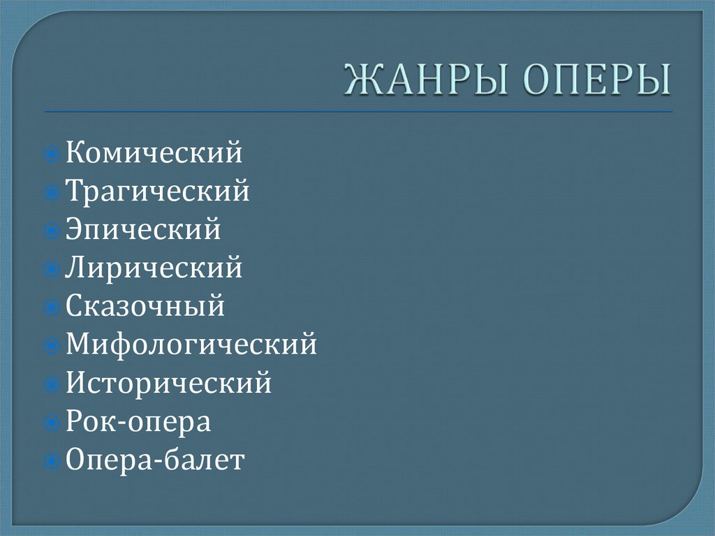 К какому жанру относится опера