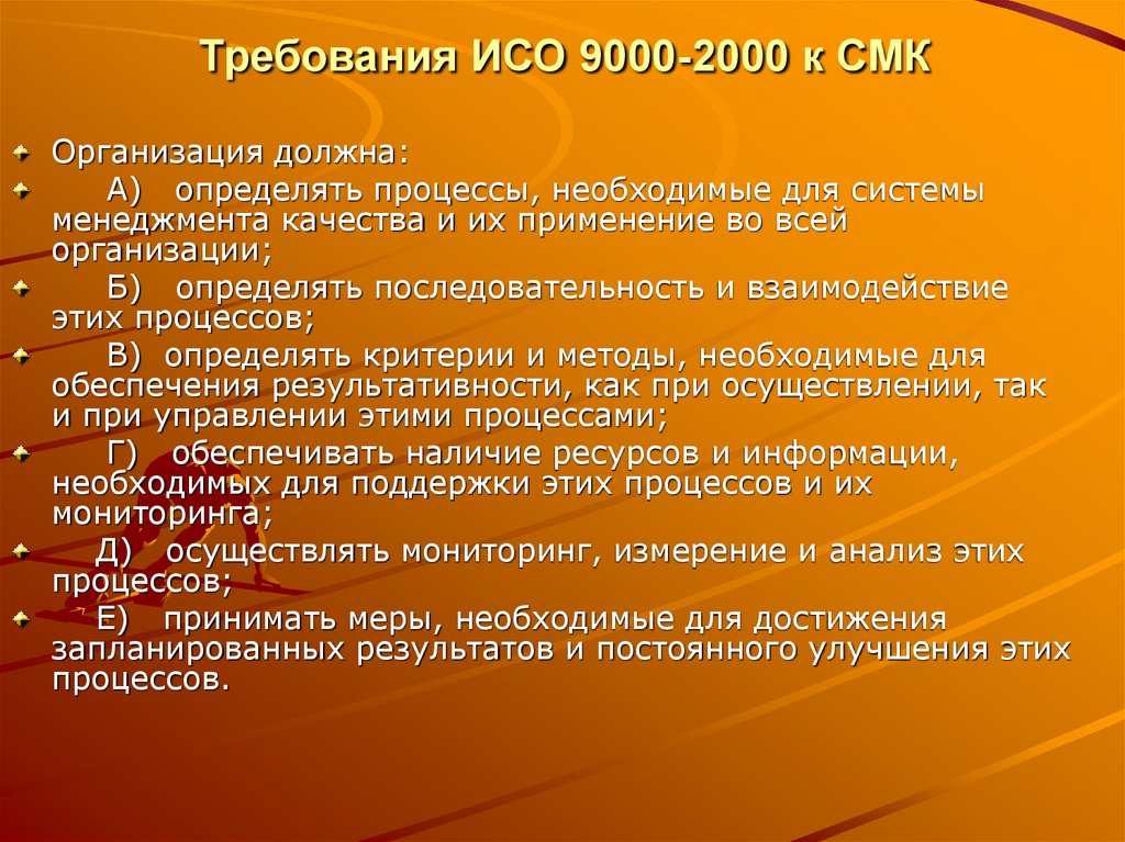 Требования к процессу. Требования ИСО 9000. Требования ISO 9000. Требования ИСО. ИСО 9000-2000 «системы менеджмента качества».