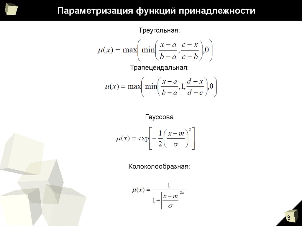 Параметризация это. Гауссова функция принадлежности. Треугольная функция принадлежности. Функция принадлежности формула. Параметризация функции.