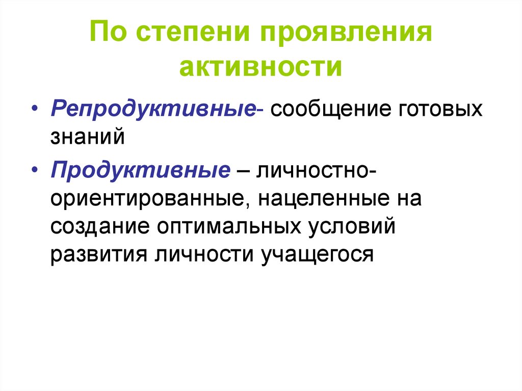 Давайте проявим активность. Продуктивная и репродуктивная деятельность учащихся. Проявите активность. Репродуктивная активность. Проявляй активность.