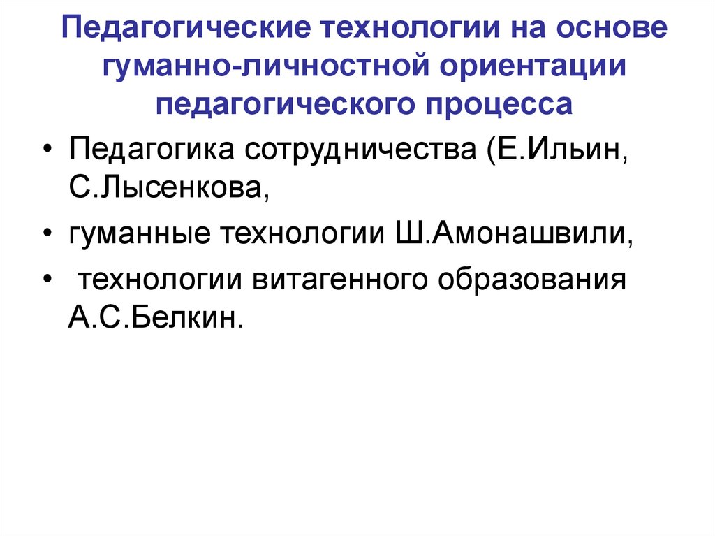 Педагогические технологии на основе гуманно-личностной ориентации. Личностно-ориентированные педагогические технологии. Технология витагенного образования. Личностная ориентация образовательного процесса