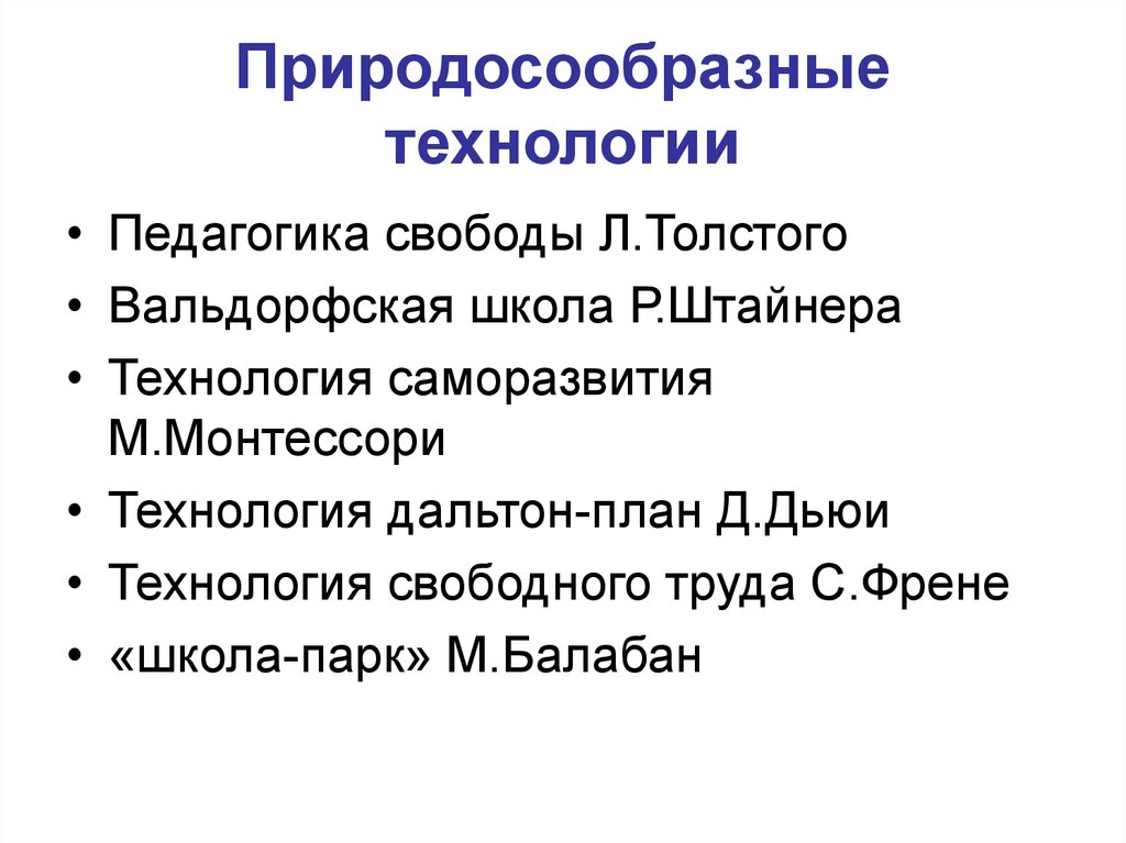 М технологии. Природосообразные технологии. Природосообразные педагогические технологии. Педагогика свободного труда. Природосообразные технологии цель.