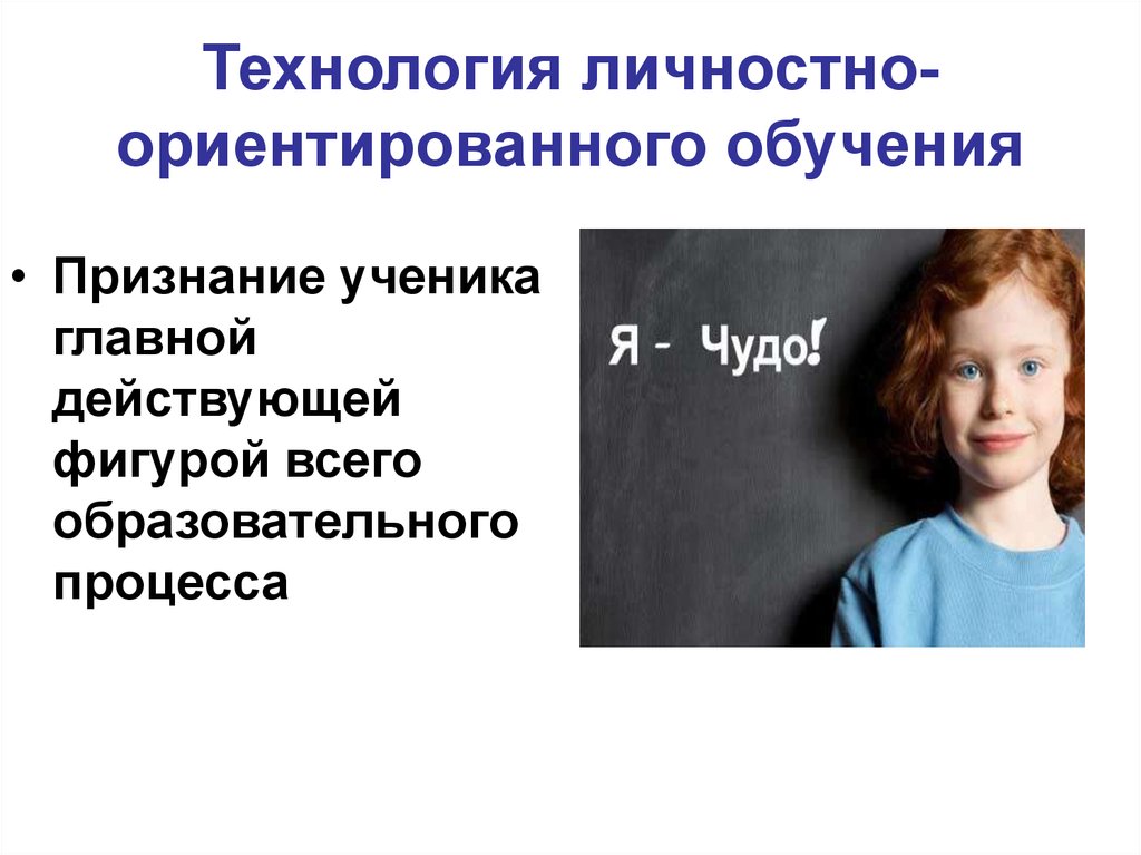 Технология ориентированного обучения. Технология личностно-ориентированного обучения картинки. Личностно-ориентированные технологии обучения. Личностно-ориентированный подход в образовании картинки. Картинки личностно ориентированная технология.