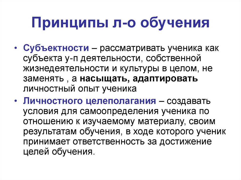 Принцип л. Принцип субъектности ученика. Принцип личностного целеполагания ученика. Принцип субъектности в образовании. Принцип субъектности в педагогике.