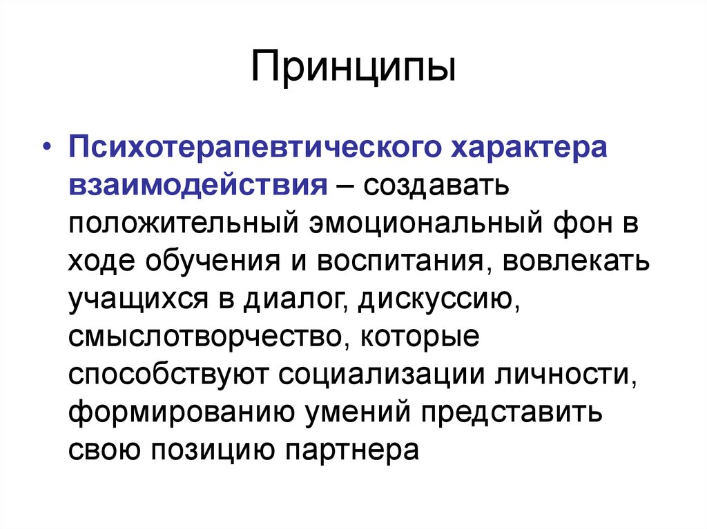 Характер взаимодействия. Принцип психотерапевтического характера взаимодействия. Принципы в характере. Принцип положительного эмоционального фона обучения. Основные принципы психотерапевтического воздействия.