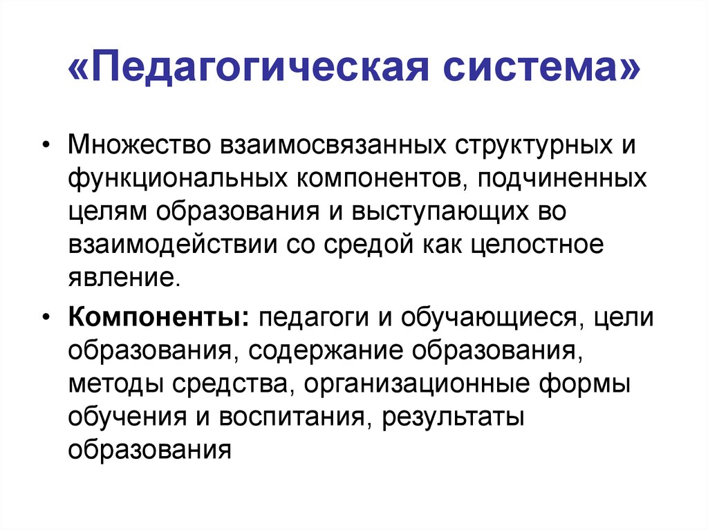 Содержание педагогического образования. Педагогическая система. Педагогические подсистемы. Структура педагогической системы. Понятие «педагогическая система».