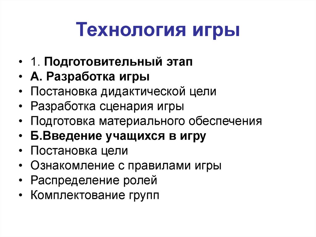 Второй проведение. Технология игры. Этапы игровой технологии. Цель разработки игры. Этапы игры как технологии.