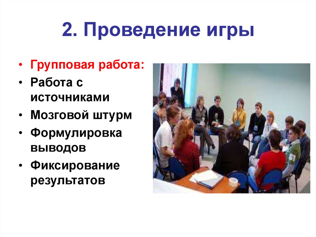 Второе проведение. Тема науки групповая работа результат. Что может дать вам групповая работа.