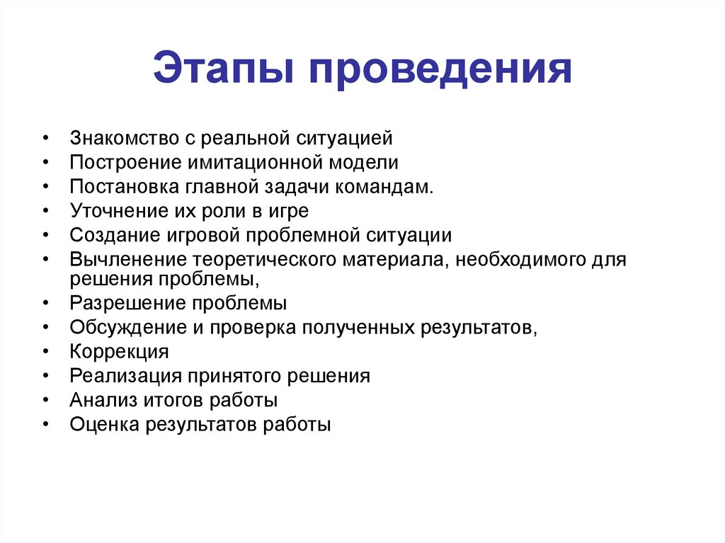 Этапы выполнения работ. Этапы проведения. Этапы проведения презентации. Этапы создания имитационной модели. Модель реальной ситуации.