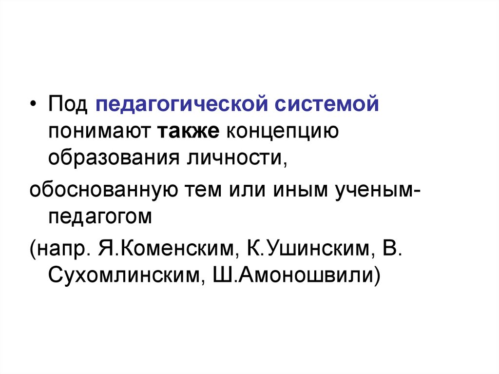 Педагогическая система. Под педагогической уверенностью понимают.