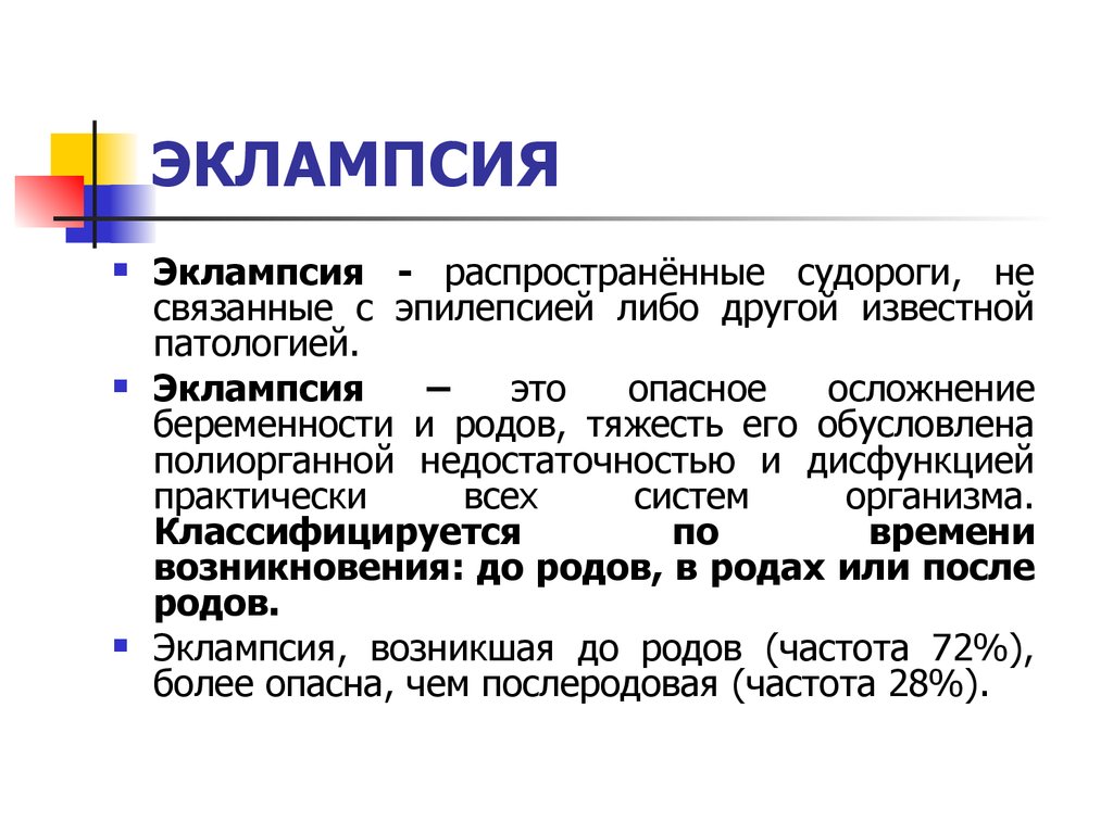 Род в медицине. Эклампсия. Признаками эклампсии являются. Эклампсия у беременных. Эклампсия кратко.