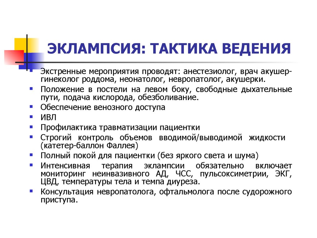 Преэклампсия беременных. Преэклампсия тактика ведения. Тактика при преэклампсии. Тактика ведения родов при тяжелой преэклампсии. Тактика ведения беременной при эклампсии.