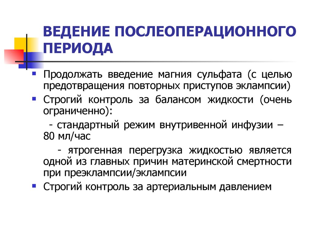 Перегрузка жидкости. Ведение послеоперационного периода. Цель послеоперационного периода. Смертность при эклампсии. Критерии эклампсии.