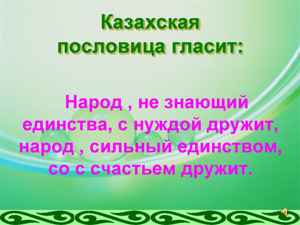 Значение пословицы народы нашей страны дружбой сильны. Казахские пословицы. Казахские пословицы и поговорки. Казахские пословицы о дружбе. Пословицы и поговорки казахского народа.