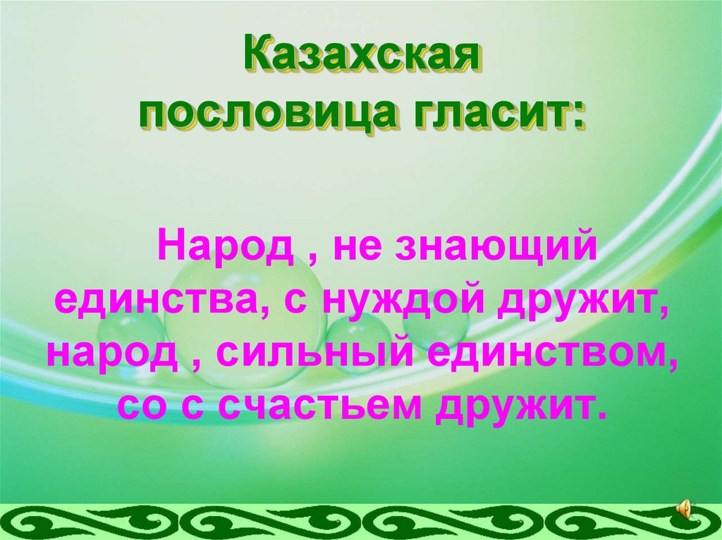 Казахские пословицы. Пословицы казахского народа. Казахские пословицы и поговорки. Казахские пословицы о дружбе.