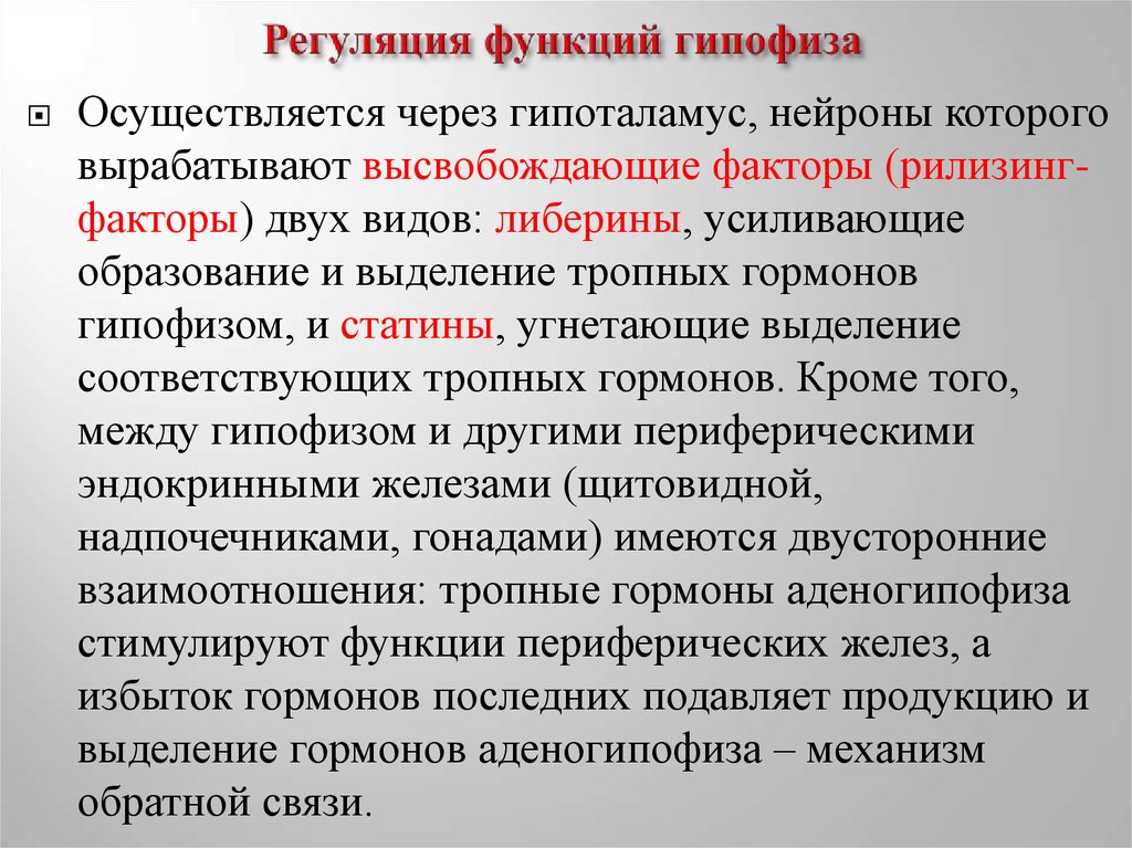 Регуляция функций. Регуляция функций гипофиза.