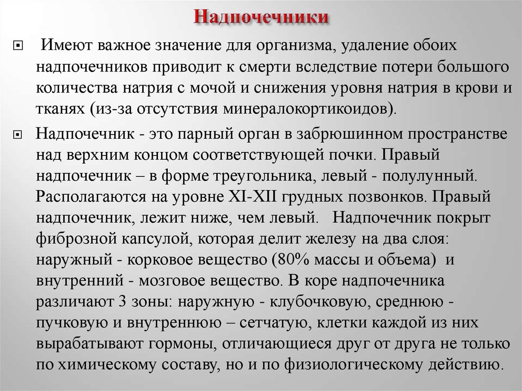 Оба удалить. Надпочечники функции в организме женщины. Значение надпочечников. При удалении обоих надпочечников.