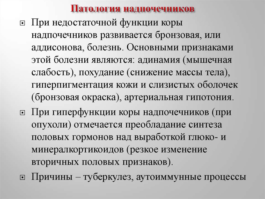 Гипофункция надпочечников презентация