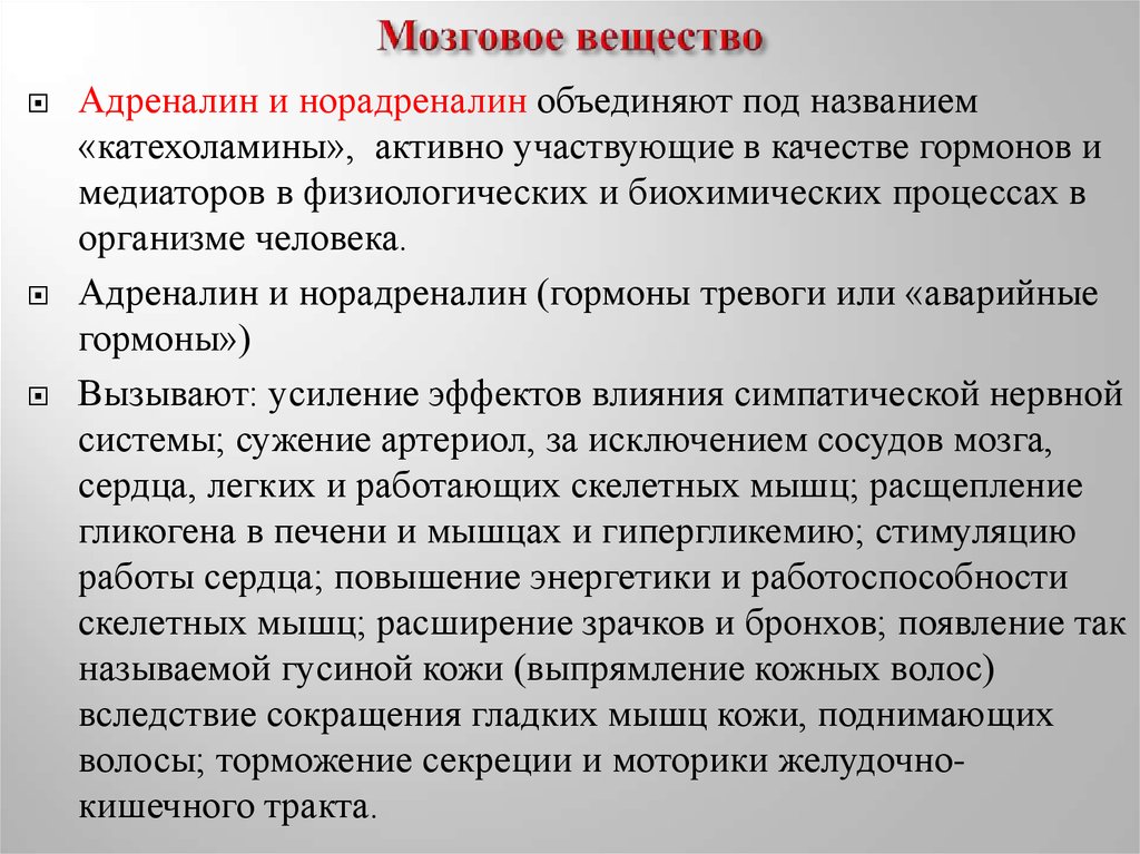 Адреналин и норадреналин. Адреналин и норадреналин функции.