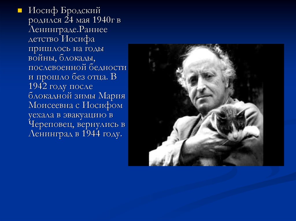 Бродский биография и творчество. Иосиф Бродский родился. 24 Мая родился Иосиф Бродский. Бродский Иосиф Александрович детство. Иосиф Бродский в детстве.