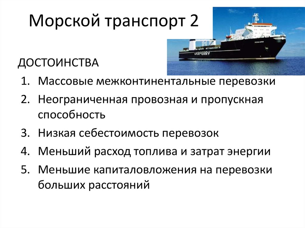 Морской транспорт 1