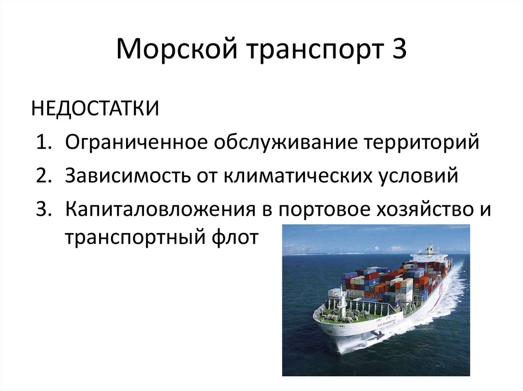 Роль морского транспорта. Морской транспорт. Современный морской транспорт. Морской пассажирский транспорт. Недстаткиморской транспорт.