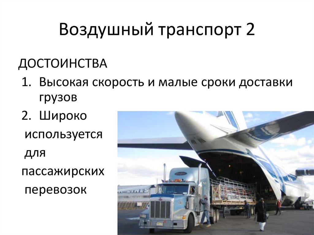 Составляющие транспорта. Недостатки воздушного транспорта в России. Авиационный вид транспорта преимущества и недостатки. Воздушный пассажирский транспорт. Преимущества воздушного транспорта.