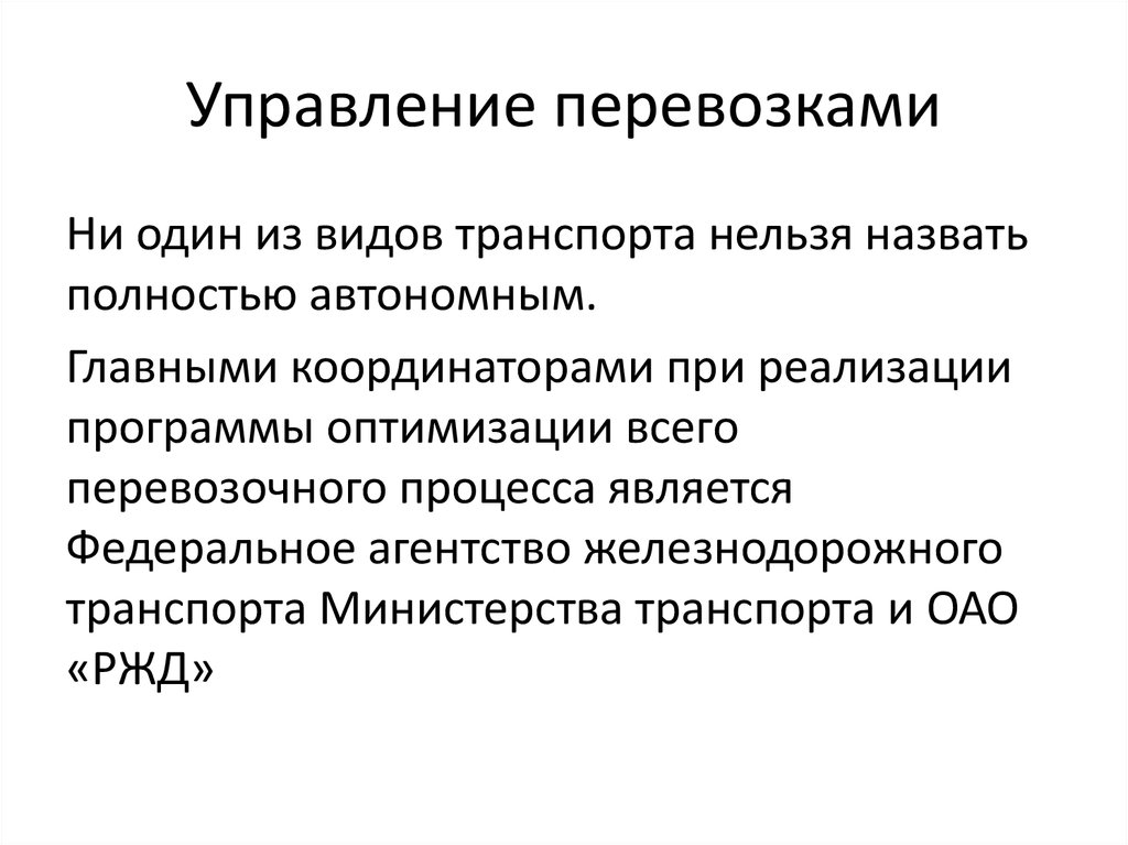 Организация перевозок и управление на транспорте презентация