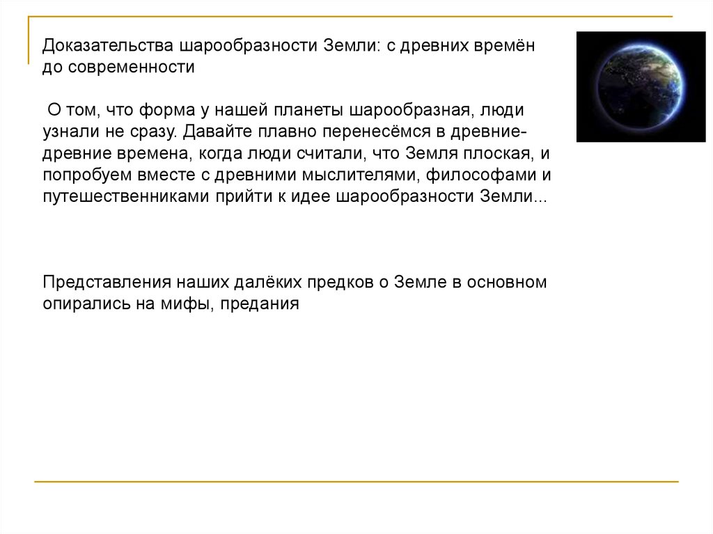 Доказательства шарообразности земли. Идея о шарообразности земли появилась в. Линия горизонта доказательство шарообразности земли. Античная идея о шарообразности земли.