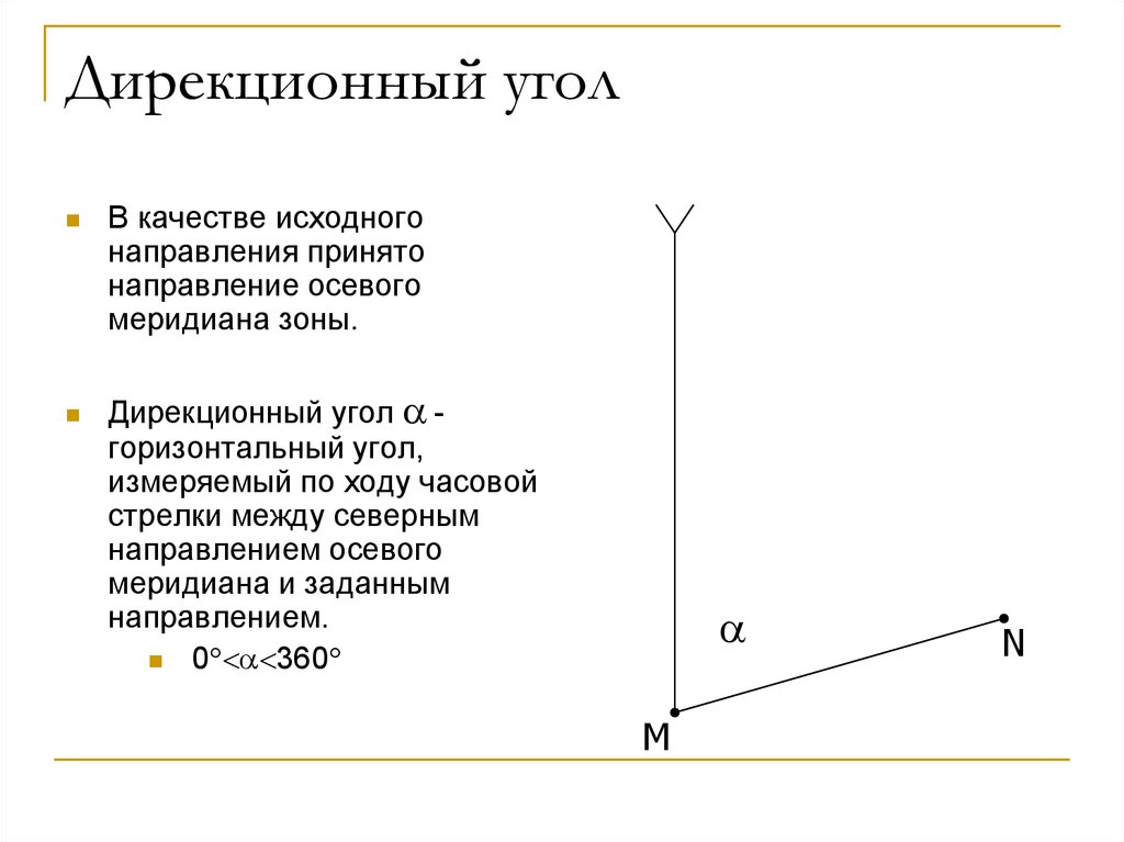 Дирекционным углом называется. Дирекционный угол. Дирекционный угол в геодезии это. Utjltpbzдирекционный угол. Дирекционный узел геодезия.