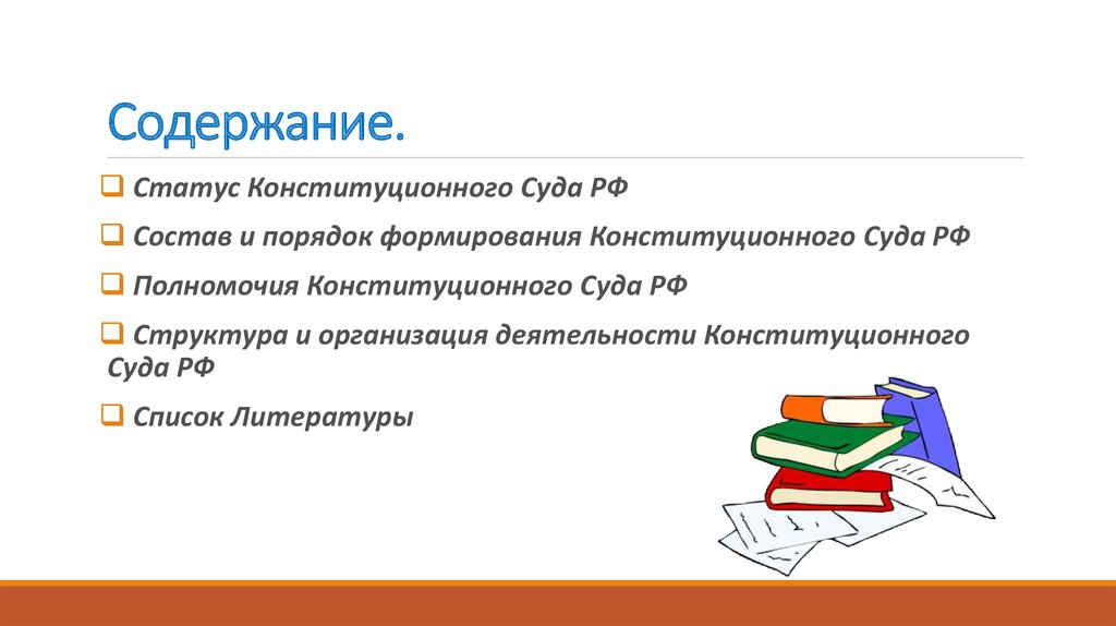 Курсовая работа: Конституционный Суд РФ: порядок образования, структура и компетенция