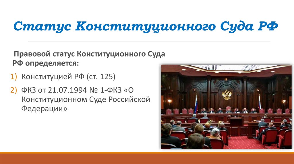 Презентация конституционного суда рф