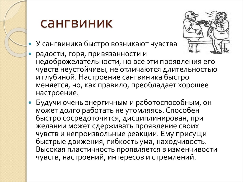 Быстро возник. Сангвиник. Настроение сангвиника. Эмоции сангвиника. Эмоции холерика.