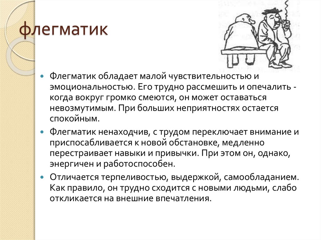 Кто такой флегматик кратко и понятно. Флегматик. Флегматик характеристика. Флегматик краткая характеристика. Флегматики характеризуются.