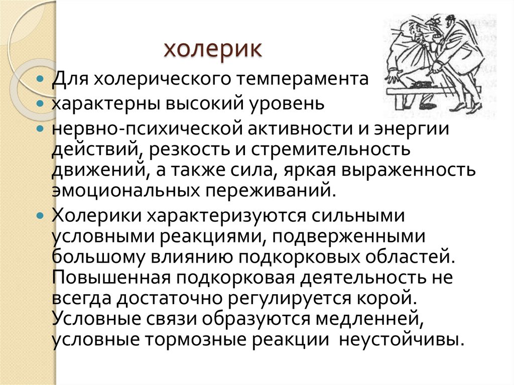 Низким уровнем психической активности замедленностью движений. Холерик. Холерику характерны. Холерический темперамент.