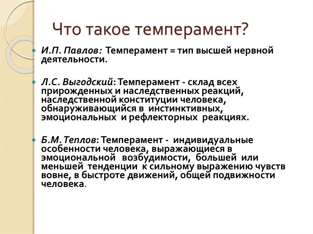 Что такое темперамент. Темперамент физиология. Конституция человека по Павлову.