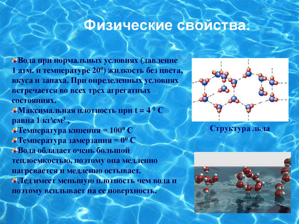 Водное соединение 6. Перечислите основные физико-химические свойства воды. Физические и химические свойства воды 10 класс. Физические свойставоды. Физические свойства воды.