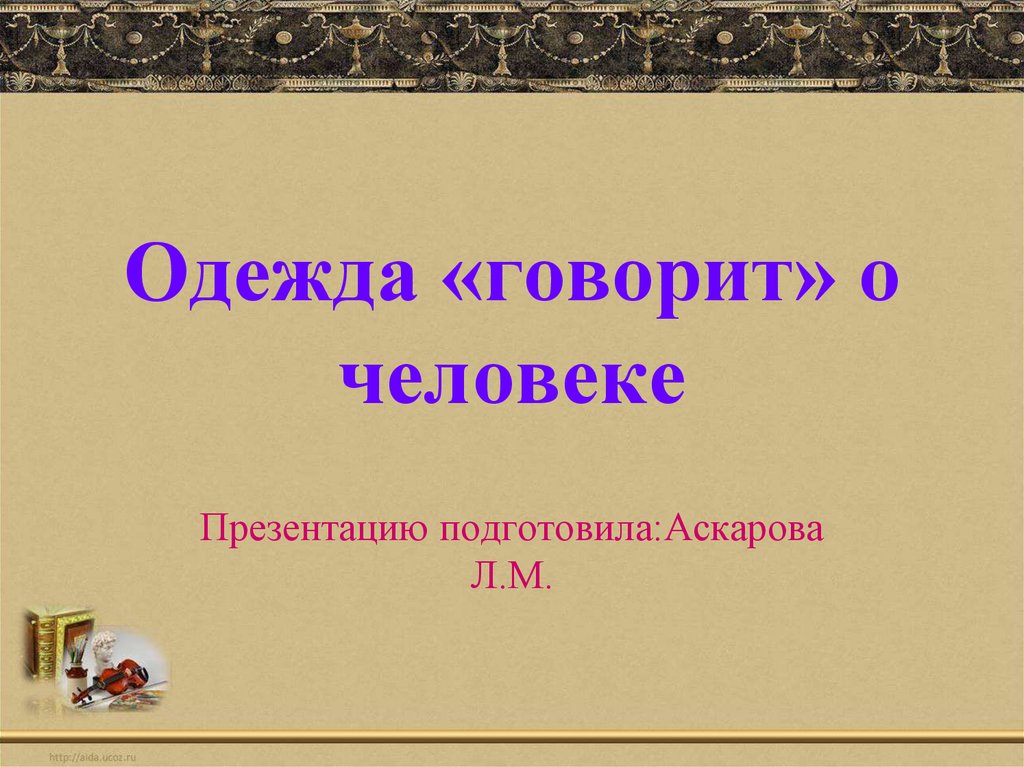 Одежда говорит. Презентация одежда говорит о человеке. Одежда говорит о человеке слайд. Одежда говорит о человеке одежда говорит о человеке. Одежда говорит о человеке текст.