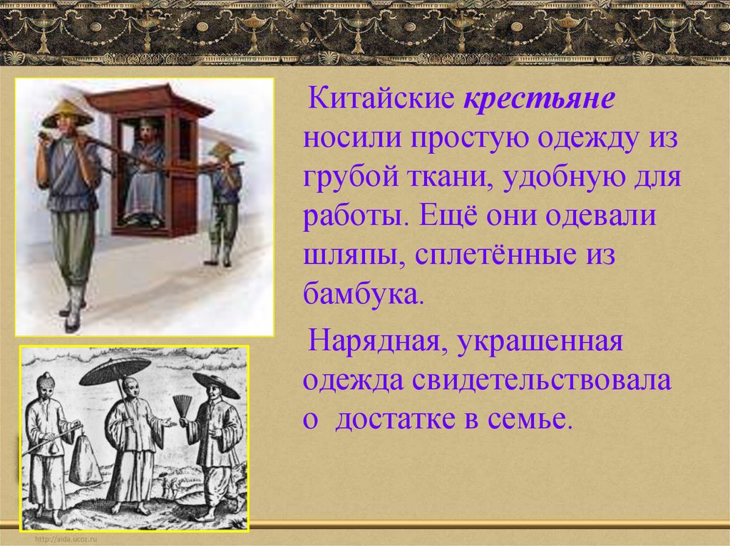 Надел крестьянина. Одежда и ткани в древнем Китае. Одежда древнего Китая презентация. Одежда крестьян в древнем Китае. Проект одежда и ткани древнего Китая.