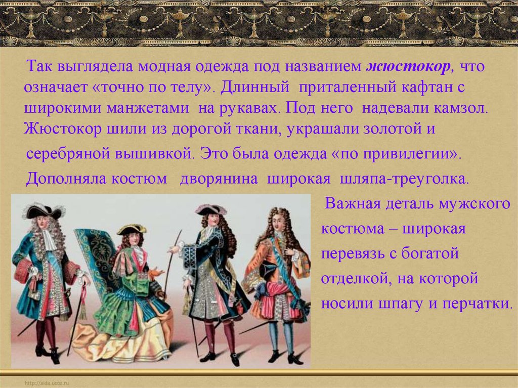 Суть одежда. Жюстокор. Кафтан жюстокор. Жюстокор по привилегии. Одежда говорит о человеке жюстокор.