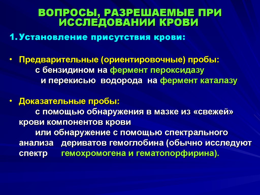 Эксперт вещественное доказательство. Вопросы крови исследовании решаемые. Доказател ный метод установления крови. Проба на пероксидазу с бензидином. Спектральное исследование в судебной медицине.