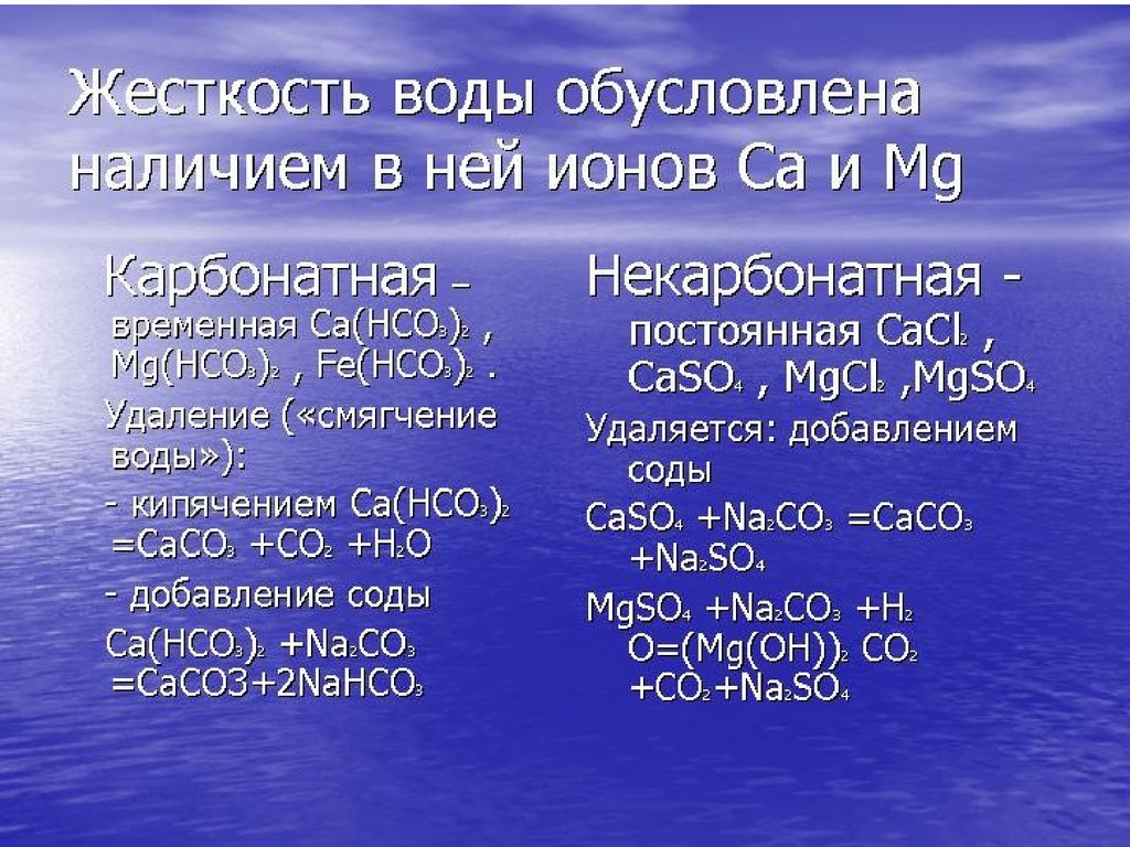 Ca hco3 2 mg no3 2. Соли жесткости в воде это. Временная жесткость воды обусловлена. Жесткость воды обусловлена содержанием в ней. Соли постоянной жесткости воды.