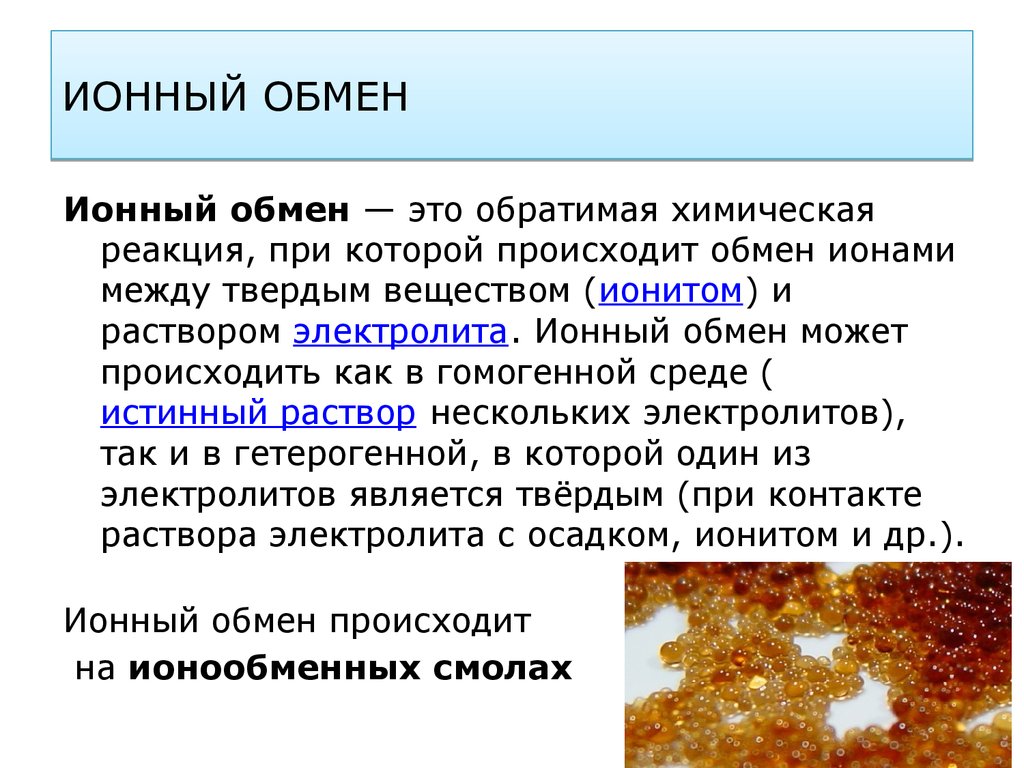 Виды ионного обмена. Ионный обмен. Ионообменные реакции. Процесс ионного обмена. Ионный обмен воды.