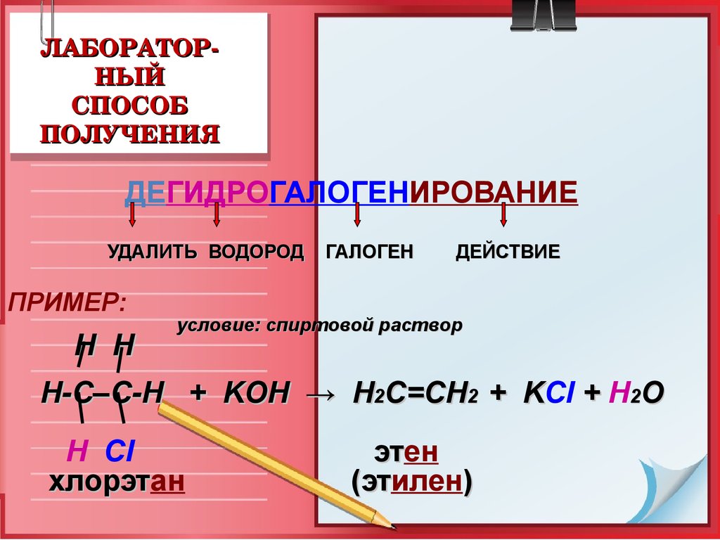 Хлорэтан образуется в реакции. Хлорэтан дегидрогалогенирование. Хлорэтан Koh h2o. Хлорэтан и кон спиртовой раствор. Дегидрогалогенирование алкенов хлорэтан.